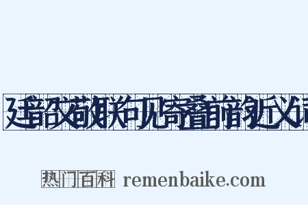 廷韶文敬联句见寄叠前韵近义词是什么意思的图片